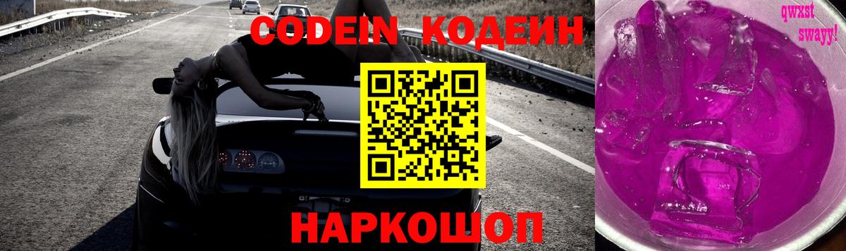 Псков  Codein Purple Drank  Вход с VPN  Codein напиток Lean (лин) 